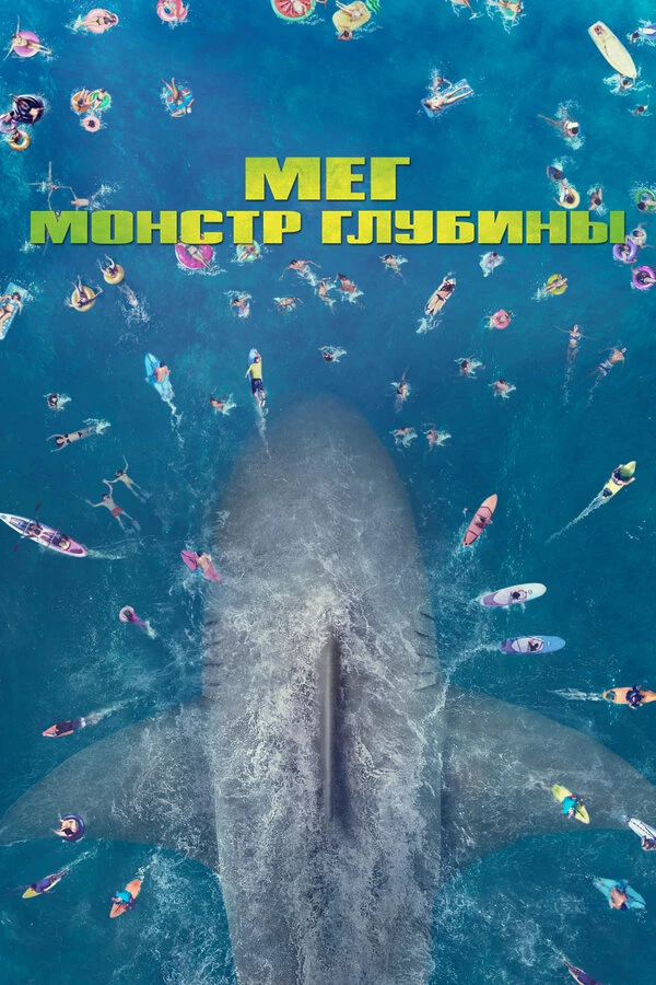 Мег: Монстр глубины 2018 постер