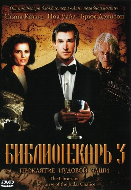 Библиотекарь 3: Проклятие иудовой чаши 2008 постер