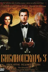 Постер Библиотекарь 3: Проклятие иудовой чаши 2008