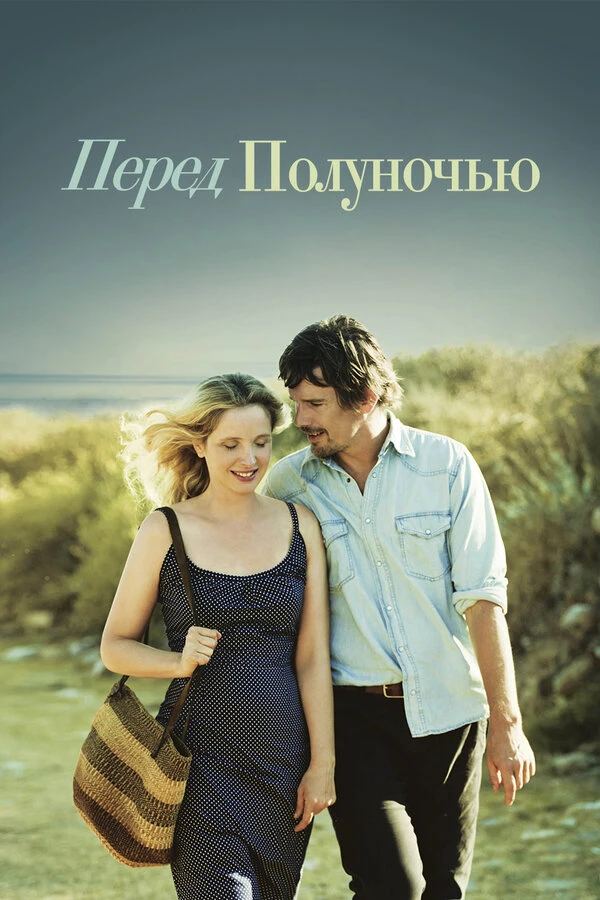 Перед полуночью 2013 постер