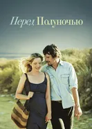 Постер Перед полуночью 2013
