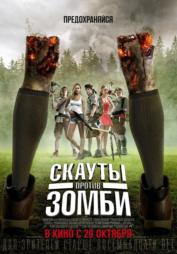 Скауты против зомби 2015 постер