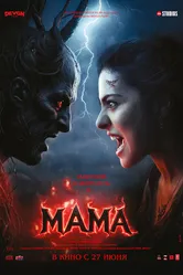 Постер Мама 2025
