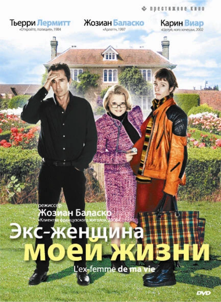 Экс-женщина моей жизни 2004 постер