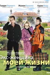 Постер Экс-женщина моей жизни 2004