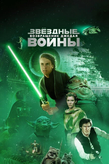 Звёздные войны: Эпизод 6 – Возвращение Джедая 1983 постер