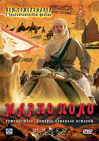 Марко Поло 2007 постер
