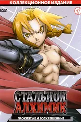 Постер Стальной алхимик 2003