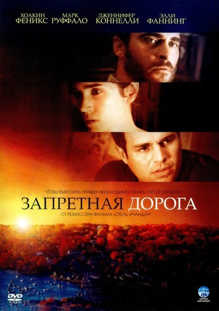 Запретная дорога 2007 постер