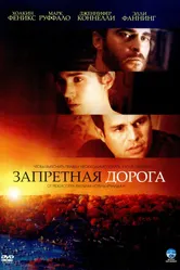 Постер Запретная дорога 2007