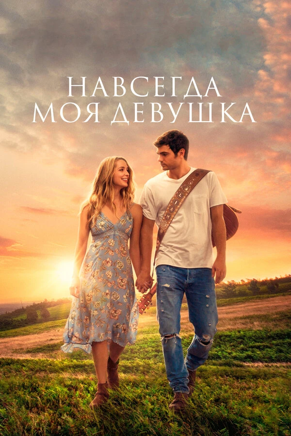 Навсегда моя девушка 2018 постер