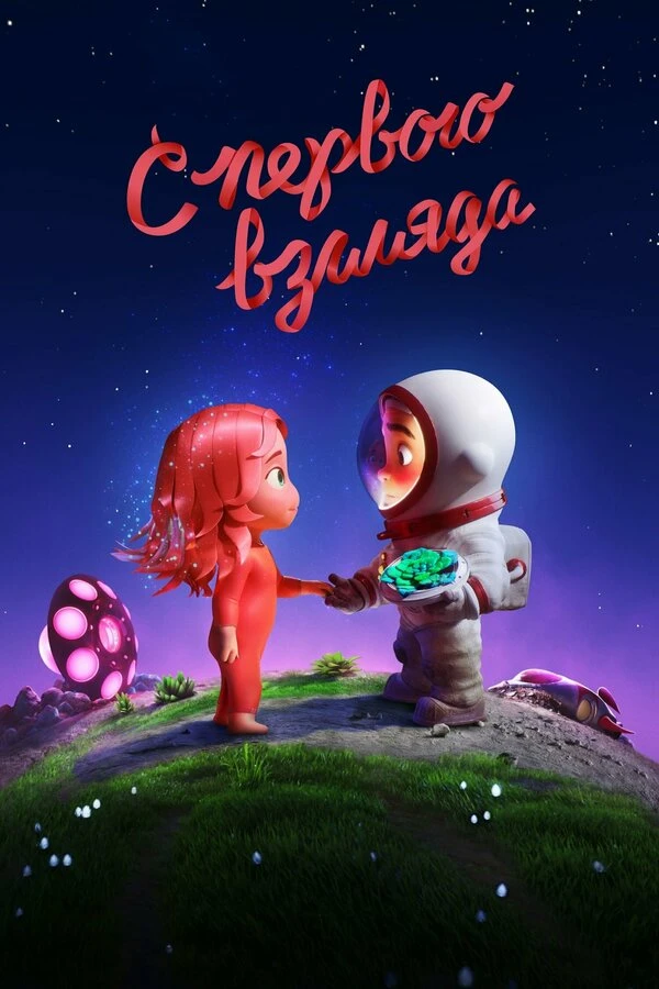 С первого взгляда 2021 постер