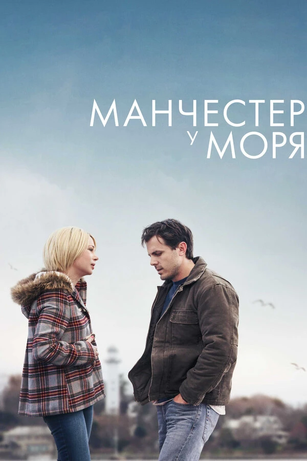 Манчестер у моря 2016 постер