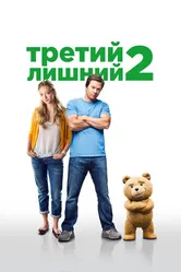 Постер Третий лишний 2 2015