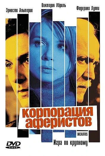 Корпорация аферистов 2004 постер