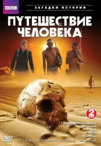 BBC: Путешествие человека 2009 постер