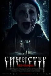 Постер Синистер. Из тьмы