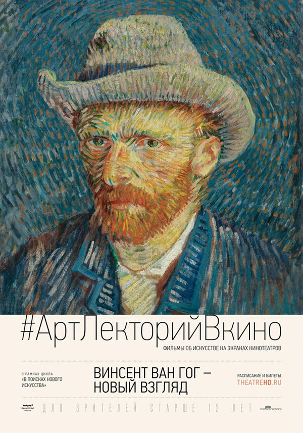 Винсент Ван Гог: Новый взгляд 2014 постер