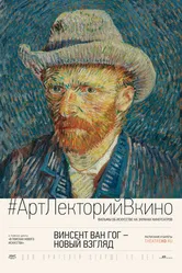 Постер Винсент Ван Гог: Новый взгляд 2014