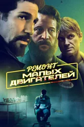 Постер Ремонт малых двигателей