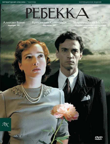 Ребекка 2008 постер