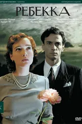 Постер Ребекка 2008