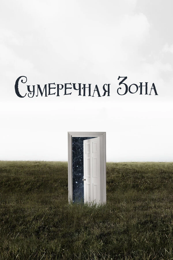 Сумеречная зона 2019 постер