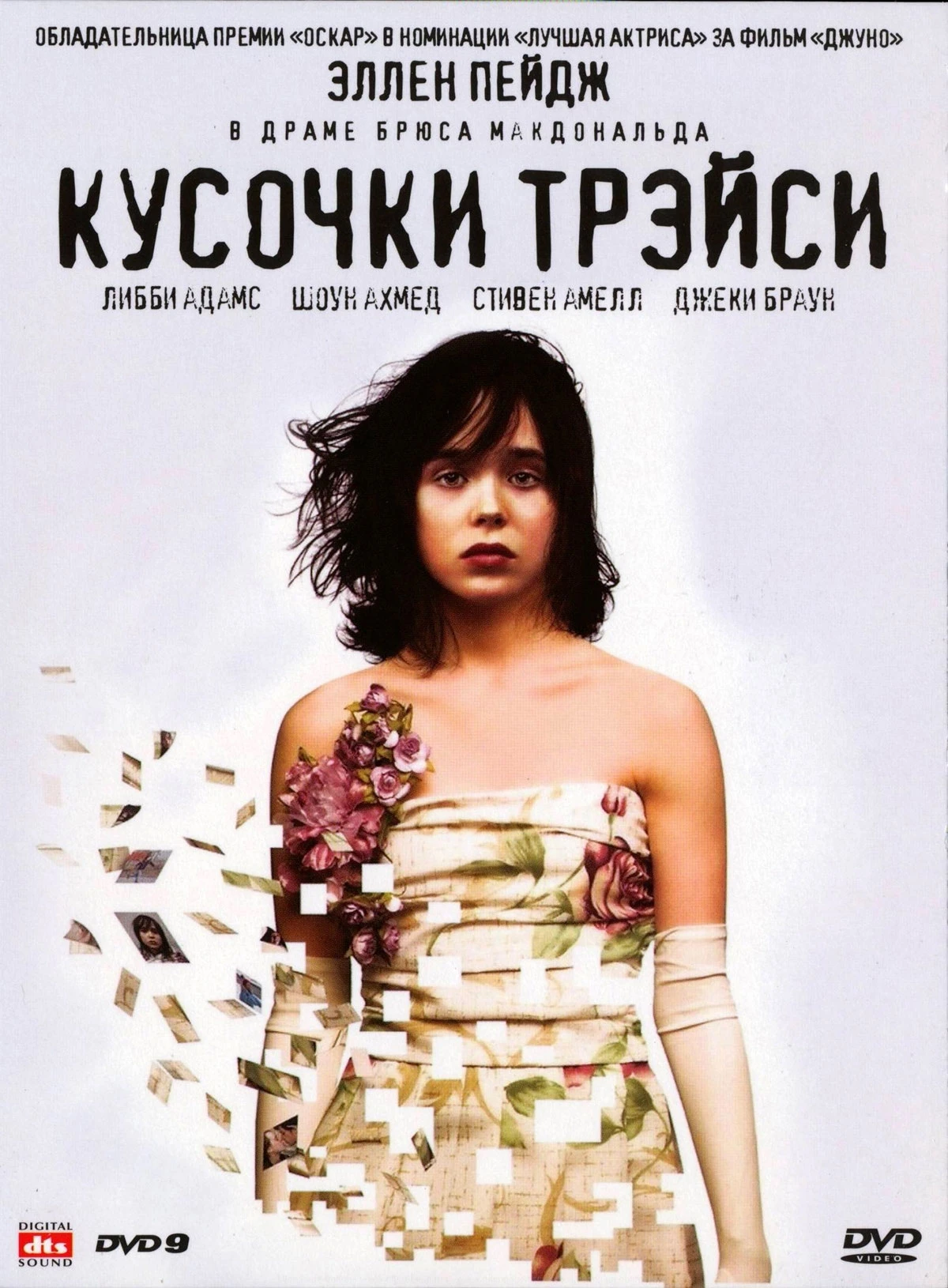 Кусочки Трэйси 2007 постер