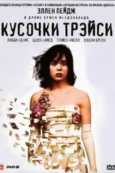 Постер Кусочки Трэйси 2007