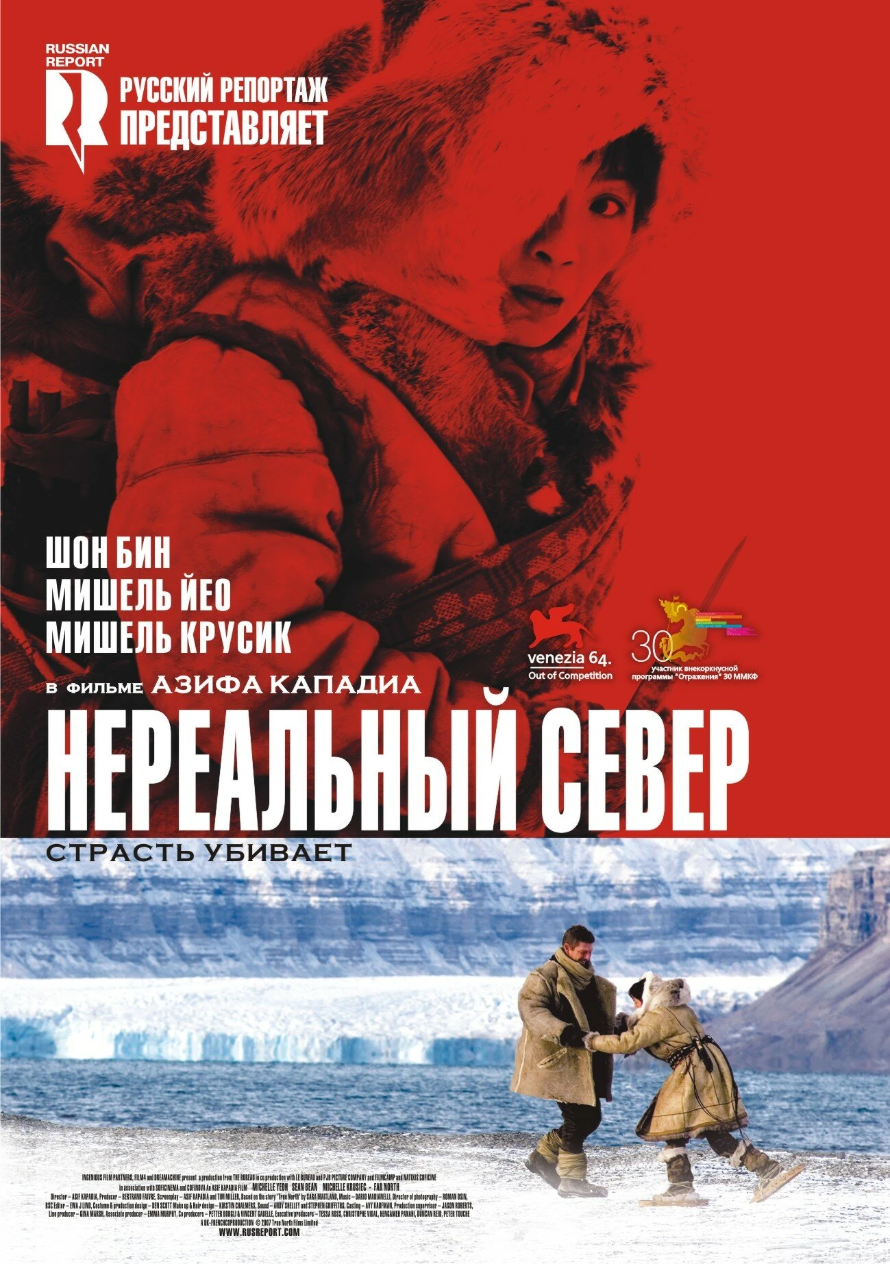 Нереальный север 2007 постер