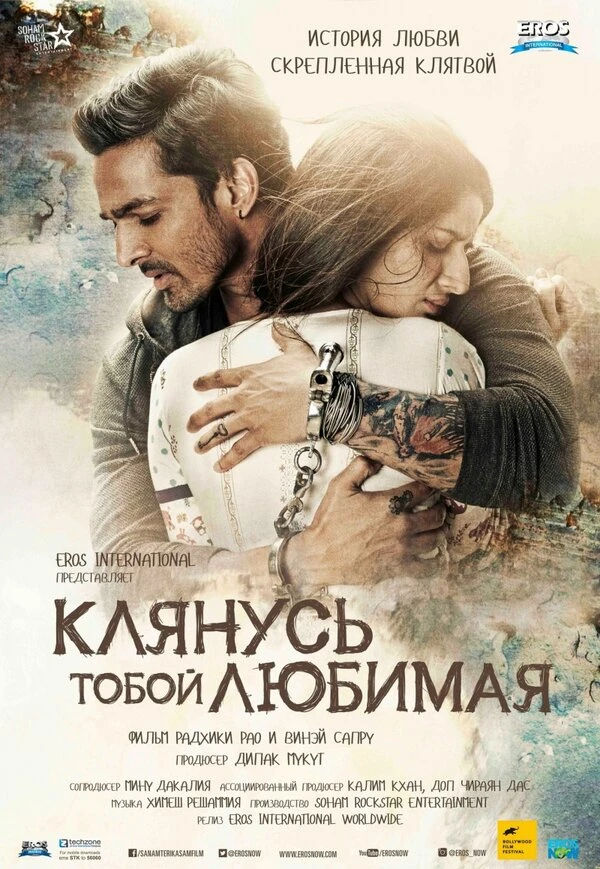 Клянусь тобой, любимая 2016 постер