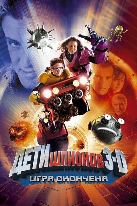 Дети шпионов 3: Игра окончена 2003 постер