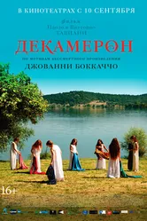 Постер Декамерон 2015