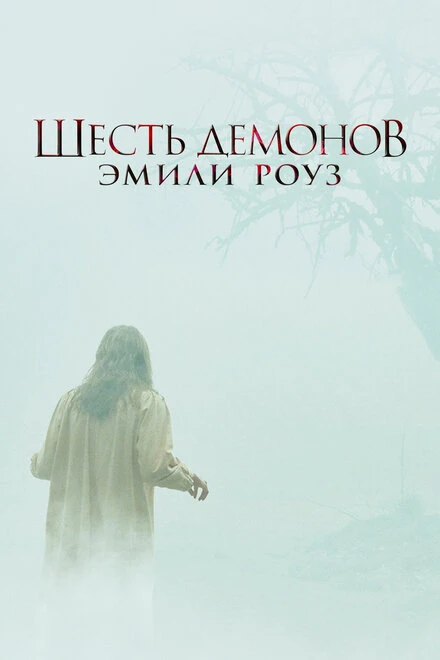 Шесть демонов Эмили Роуз 2005 постер