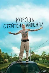 Постер Король Стейтен-Айленда