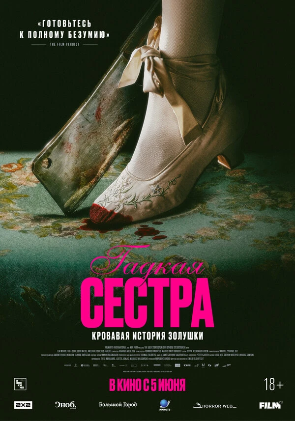 Гадкая сестра 2025 постер