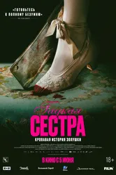 Постер Гадкая сестра 2025