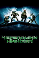 Постер Черепашки-ниндзя 2007