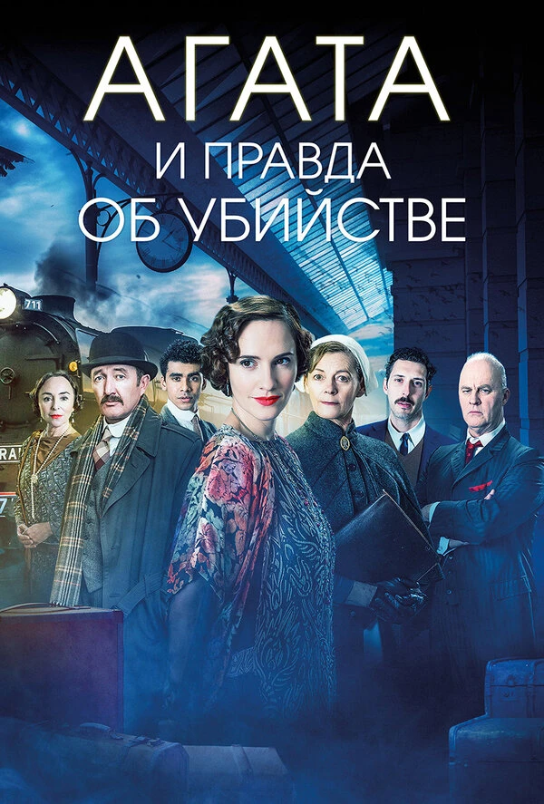 Агата и правда об убийстве 2018 постер