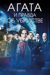 Постер Агата и правда об убийстве 2018