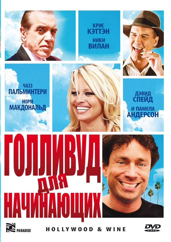 Голливуд для начинающих 2011 постер