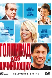 Постер Голливуд для начинающих 2011