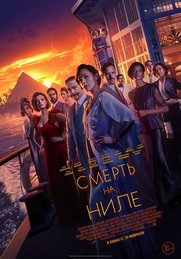 Смерть на Ниле 2020 постер