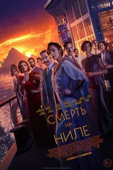 Постер Смерть на Ниле 2020