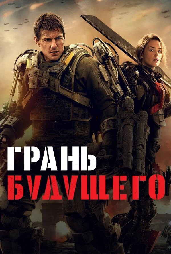 Грань будущего 2014 постер