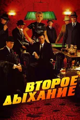 Постер Второе дыхание 2007