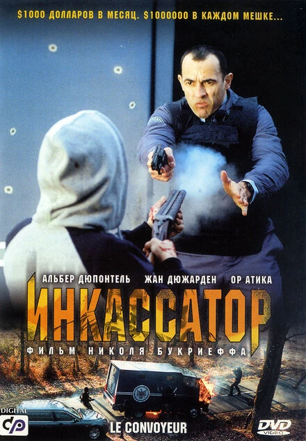 Инкассатор 2004 постер