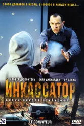 Постер Инкассатор 2004