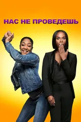 Постер Нас не проведешь 2018