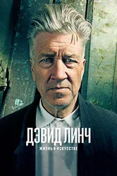 Постер Дэвид Линч: Жизнь в искусстве 2016